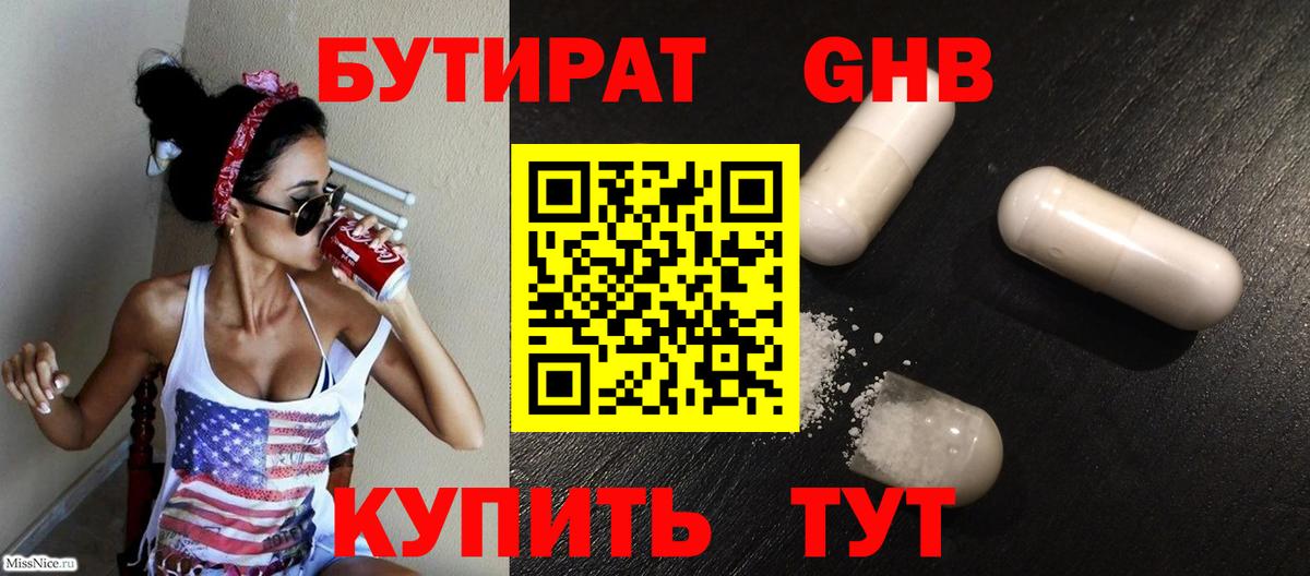 Бутират BDO Ессентуки